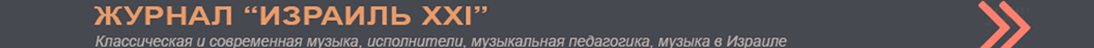 Израиль XXI - Музыкальный журнал